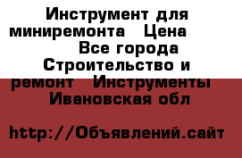 Инструмент для миниремонта › Цена ­ 4 700 - Все города Строительство и ремонт » Инструменты   . Ивановская обл.